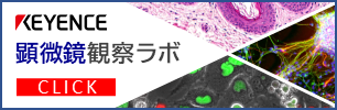 顕微鏡観察ラボ キーエンス