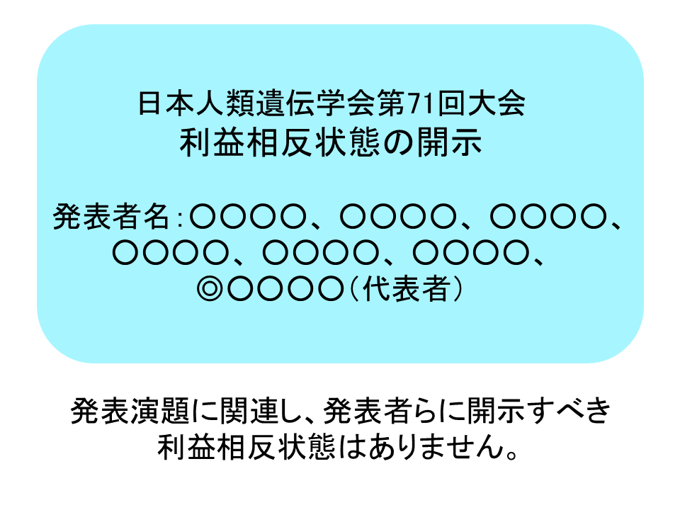 【和文】COI開示スライド（PPT）