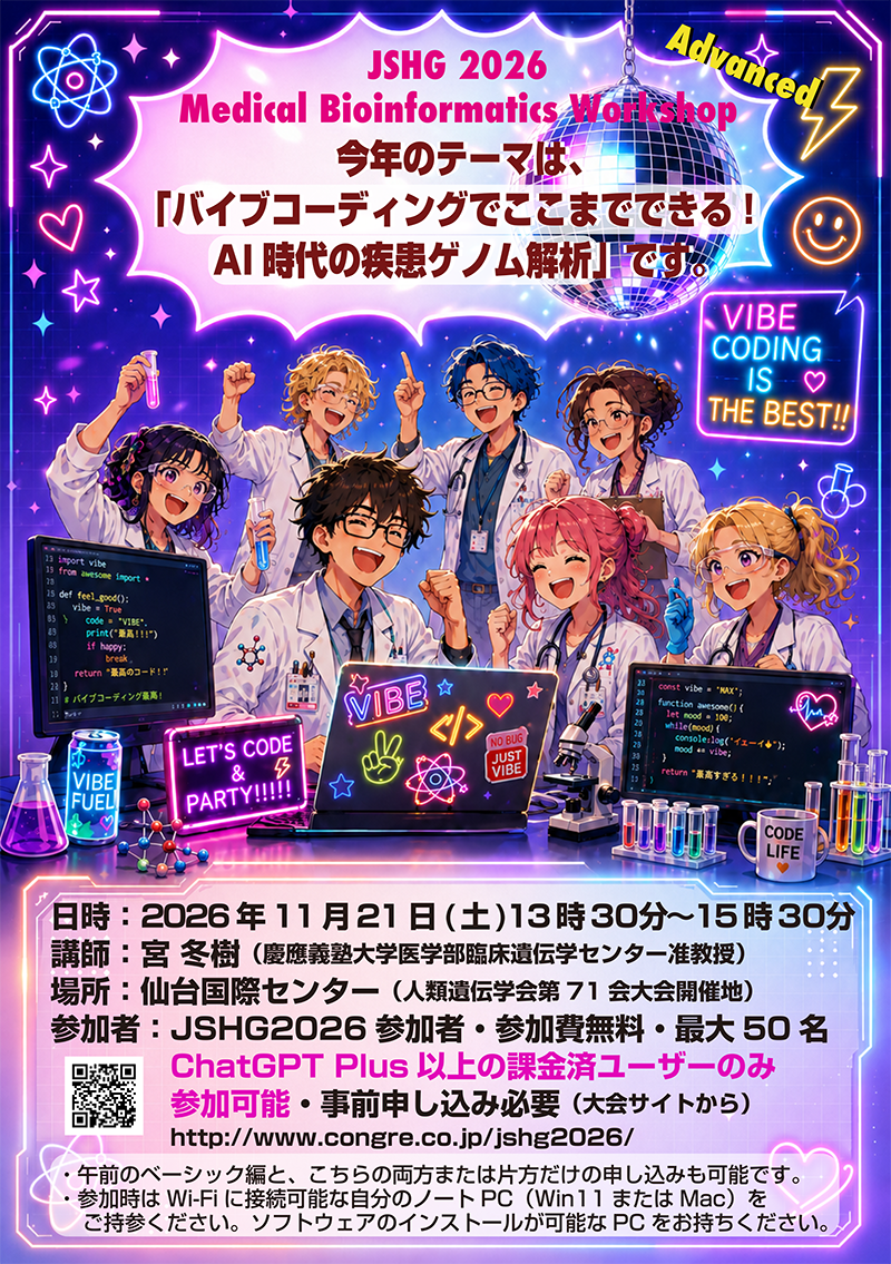 メディカルバイオインフォマティクス ワークショップ