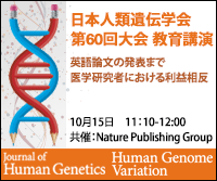 日本人類遺伝学会 第60 回大会 教育講演