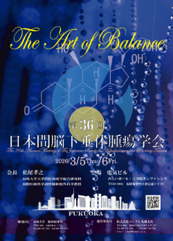 第36回日本間脳下垂体腫瘍学会 ポスター