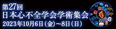 第27回日本心不全学会学術集会