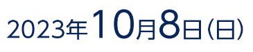 会期：2023年10月8日（日）