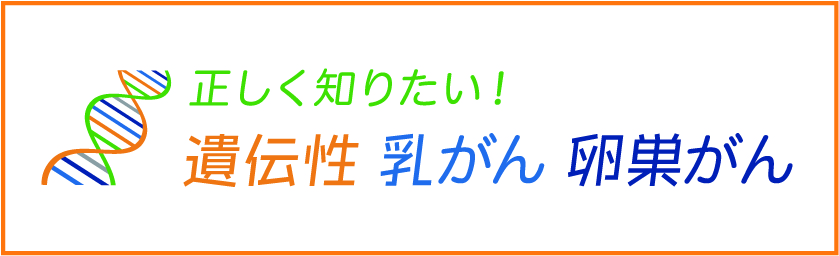 バナー：正しく知りたい！遺伝性 乳がん 卵巣がん