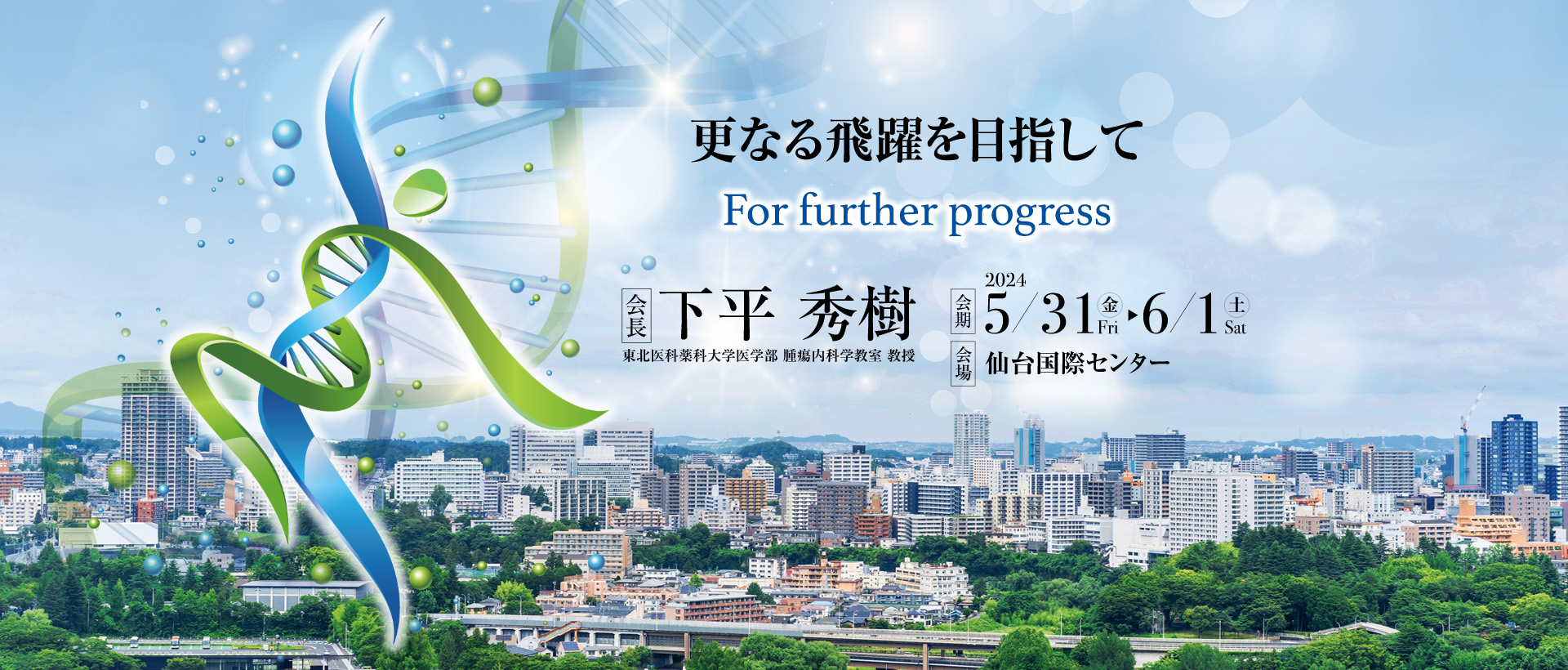 更なる飛躍を目指して For further progress　会長：下平　秀樹