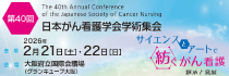 第40回日本がん看護学会学術集会