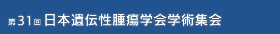第31回日本遺伝性腫瘍学会学術集会