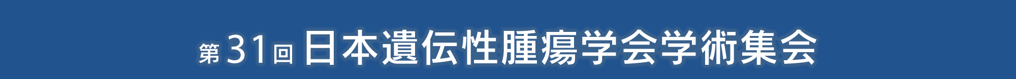 第31回日本遺伝性腫瘍学会学術集会