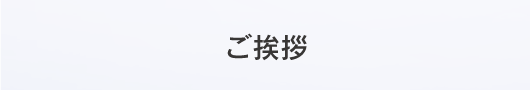 ご挨拶