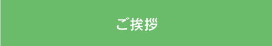 ご挨拶