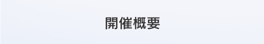 開催概要