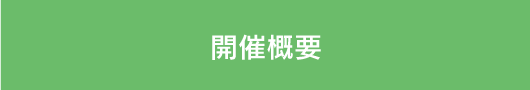 開催概要