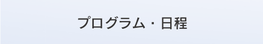 プログラム・日程
