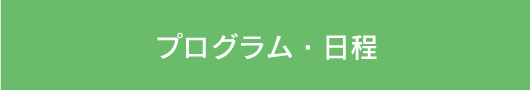 プログラム・日程