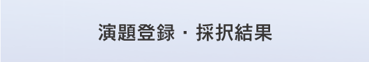 演題登録・採択結果