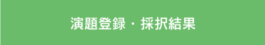 演題登録・採択結果