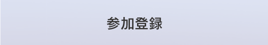 参加登録