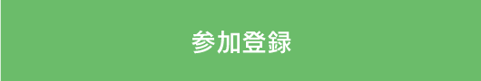 参加登録