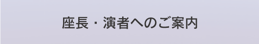 座長・演者へのご案内