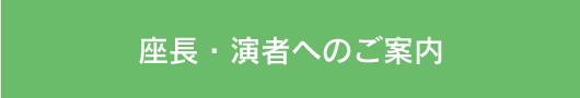 座長・演者へのご案内