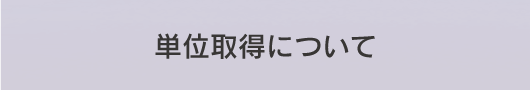 単位取得について