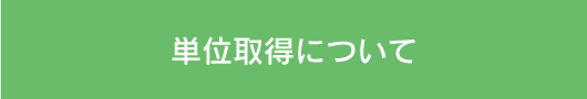 単位取得について