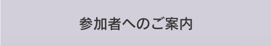 参加者へのご案内
