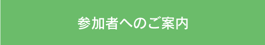 参加者へのご案内