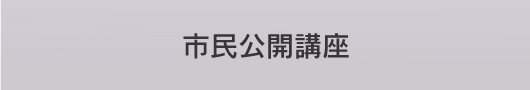 市民公開講座