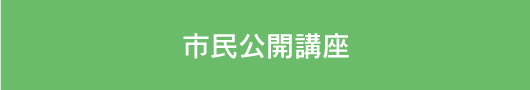 市民公開講座