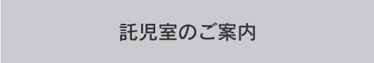 託児室のご案内