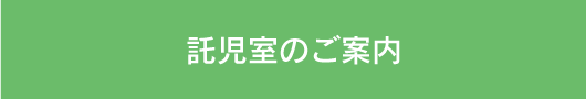 託児室のご案内