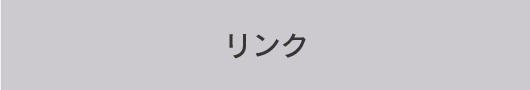 リンク