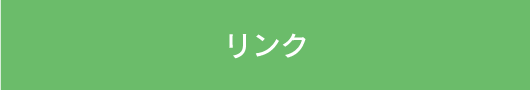 リンク
