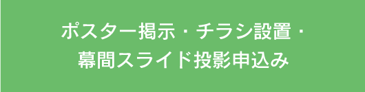 ポスター掲示・チラシ設置・幕間スライド投影申込み