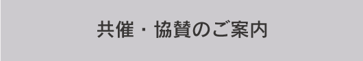 共催・協賛のご案内