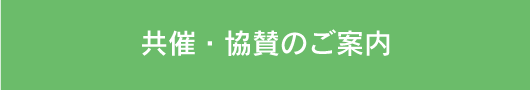 共催・協賛のご案内