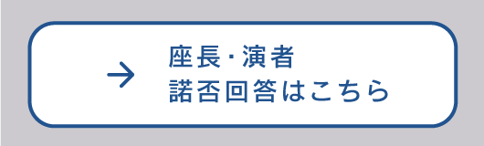 座長・演者　諾否回答はこちら