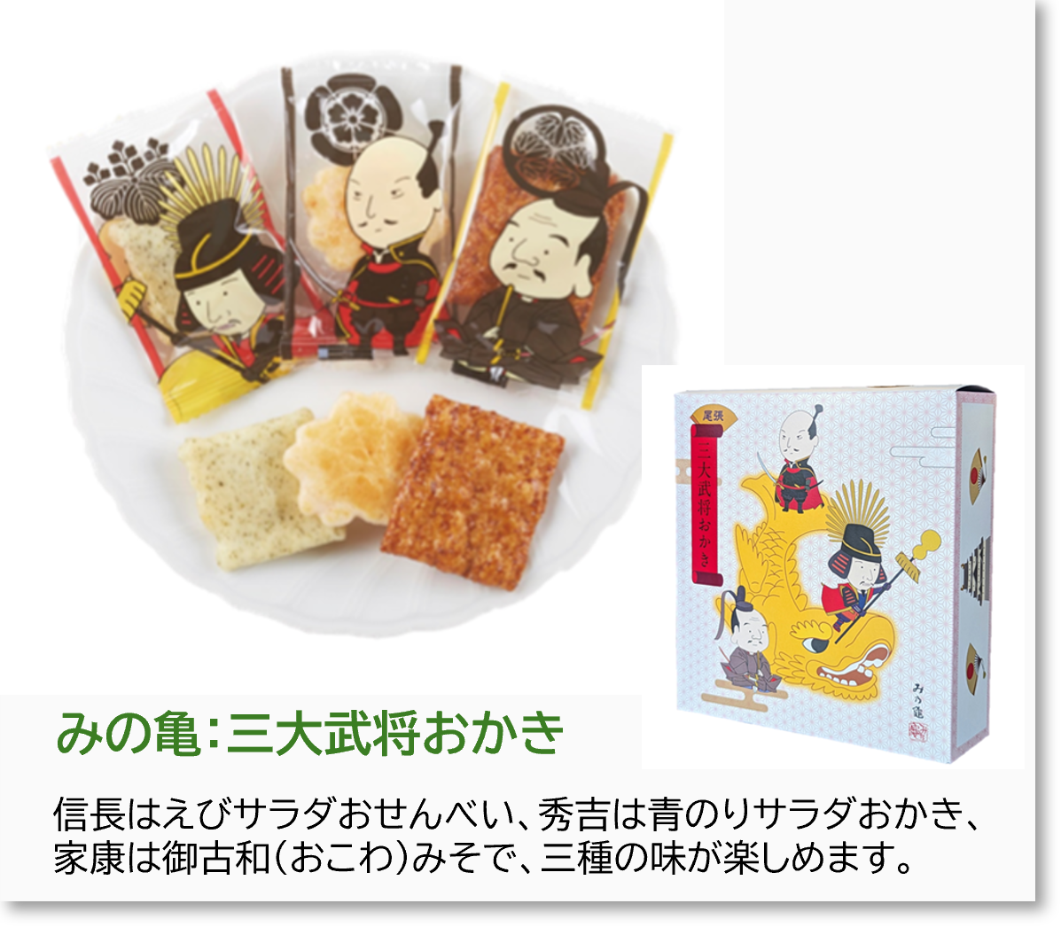 三大武将おかき