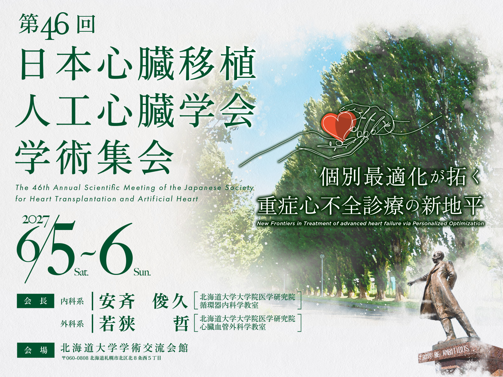 第46回 日本心臓移植人工心臓学会学術集会
