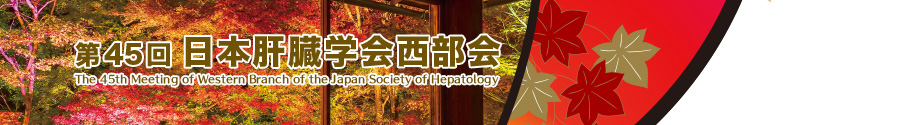 第45回日本肝臓学会西部会　The 45th Meeting of Western Branch of the Japan Society of Hepatology