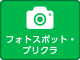 フォトスポット・プリクラ