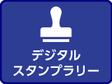 デジタルスタンプラリー