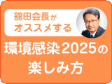 環境感染2025の楽しみ方