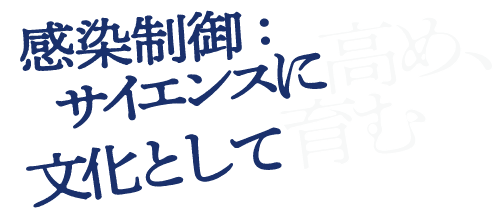感染制御：サイエンスに高め、文化として育む