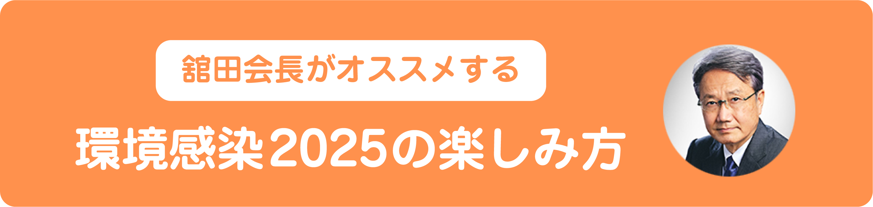 舘田会長がオススメする 環境感染2025の楽しみ方