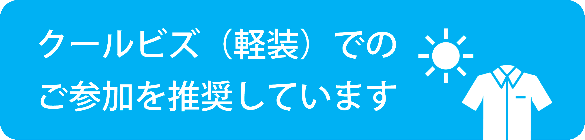 クールビズ（軽装）でのご参加を推奨しています