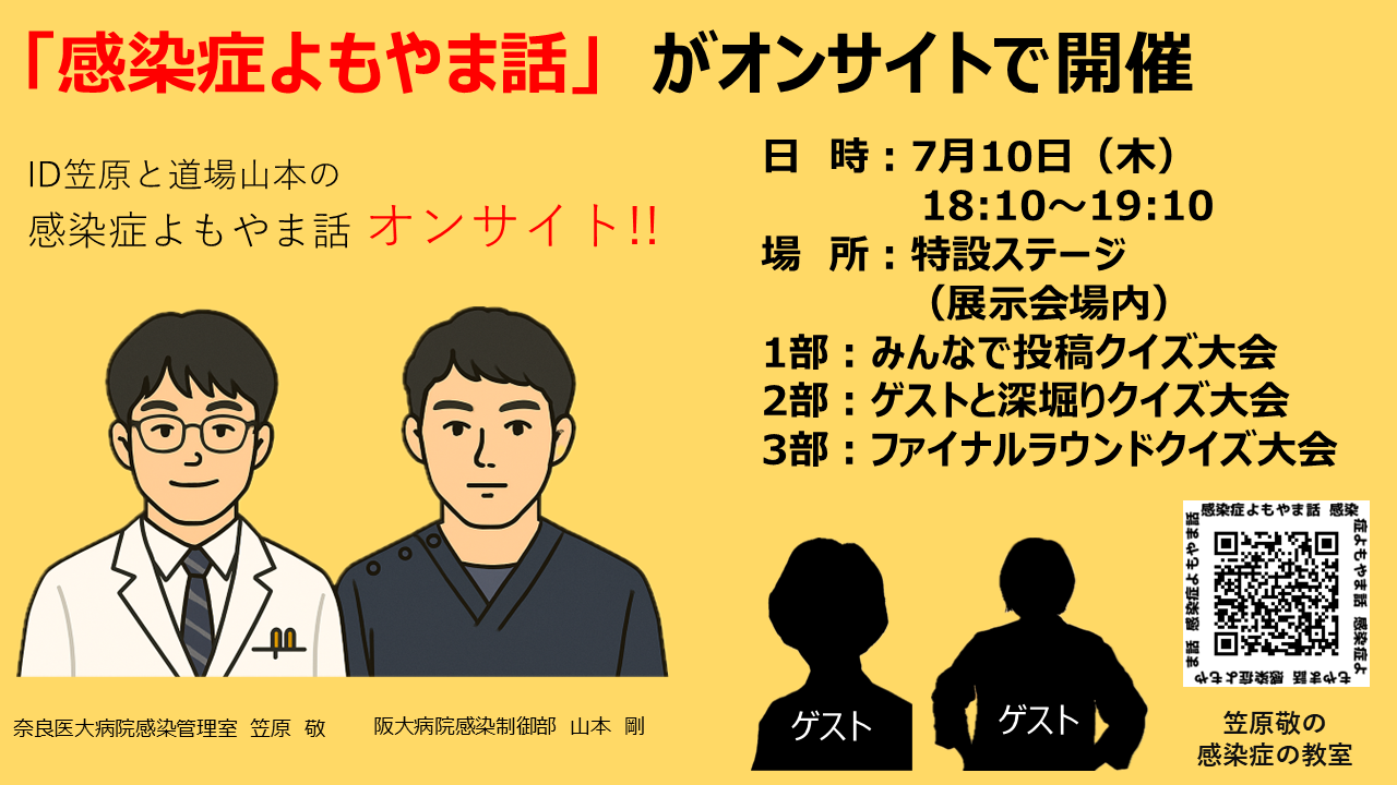 感染症よもやま話