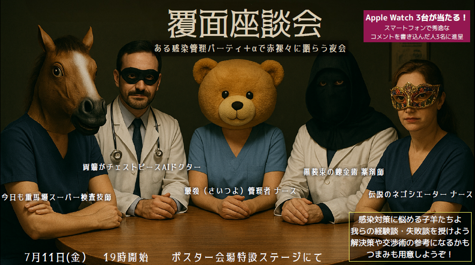 覆面座談会