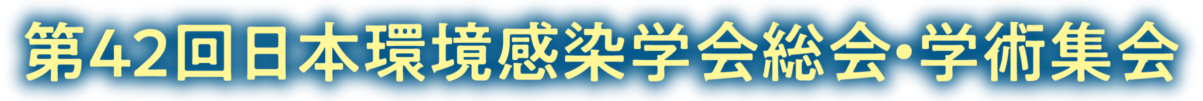 第42回日本環境感染学会総会・学術集会